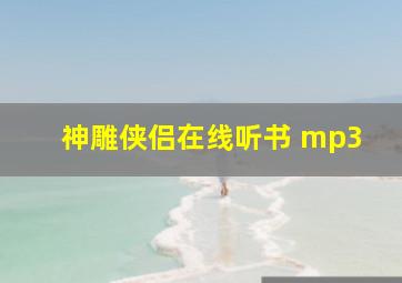 神雕侠侣在线听书 mp3